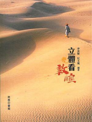 立體看敦煌