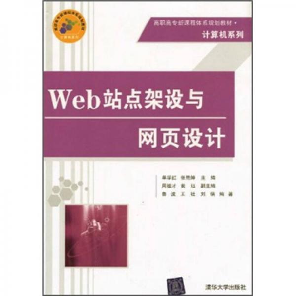 高职高专新课程体系规划教材·计算机系列：Web站点架设与网页设计