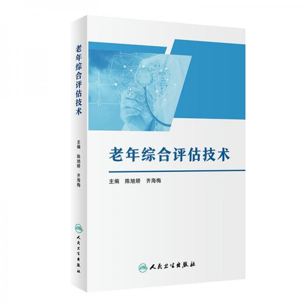 老年綜合評估技術(shù) 陳旭嬌,齊海梅 編