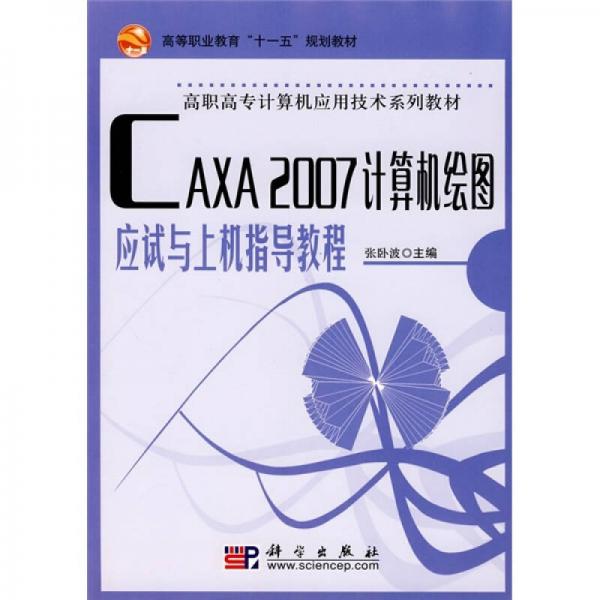 CAXA 2007計算機繪圖應(yīng)試與上機指導(dǎo)教程