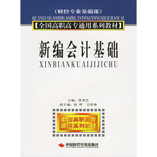 新编会计基础——全国高职高专通用系列教材