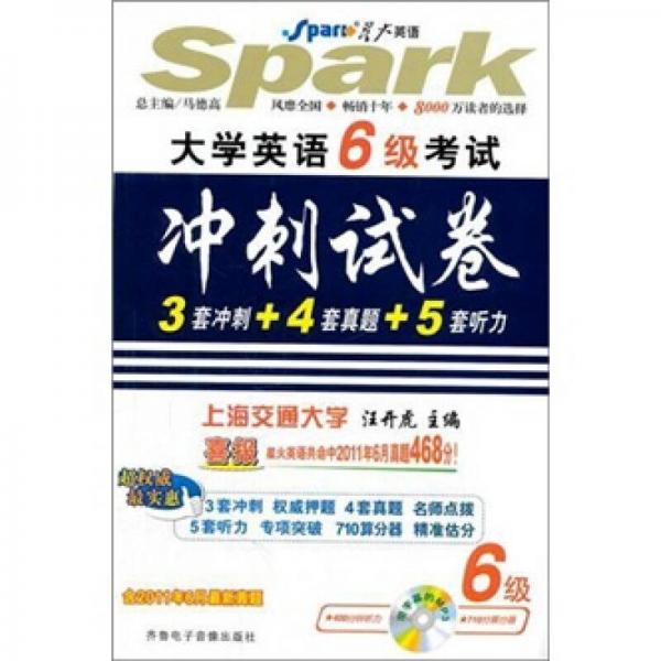 星火英语：大学英语6级考试冲刺试卷（3套冲刺+4套真题+5套听力）（含2011年6月最新真题）