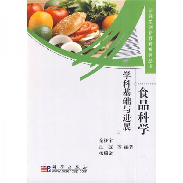 食品科学：食品科学