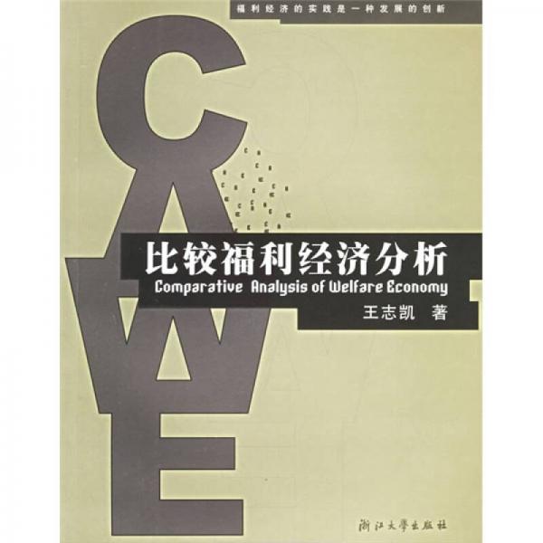 比較福利經(jīng)濟(jì)分析
