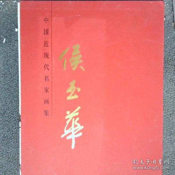 中國近現(xiàn)代名家畫集:侯玉華