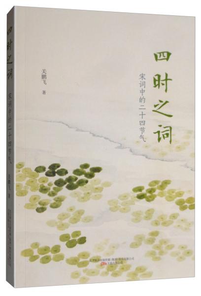 四時之詞：宋詞中的二十四節(jié)氣