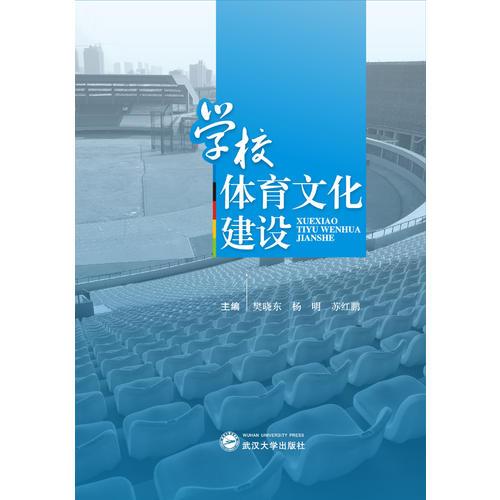 學校體育文化建設