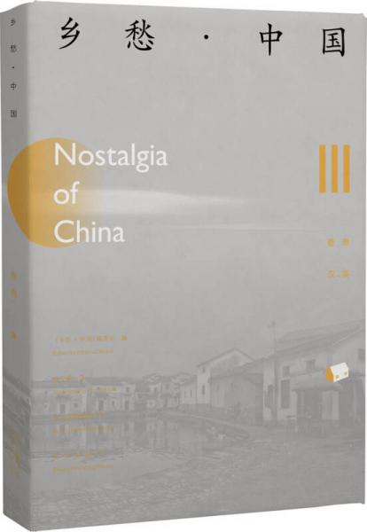 乡愁.中国（卷三）