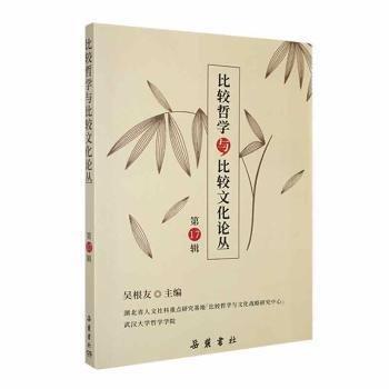 全新正版圖書 比較哲學(xué)與比較文化論叢（第17輯）吳根友岳麓書社9787553816517