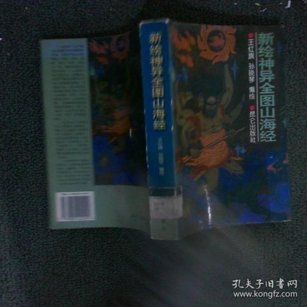 新绘神异全图山海经