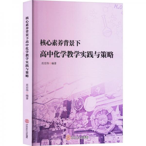 核心素養(yǎng)背景下高中化學教學實踐與策略
