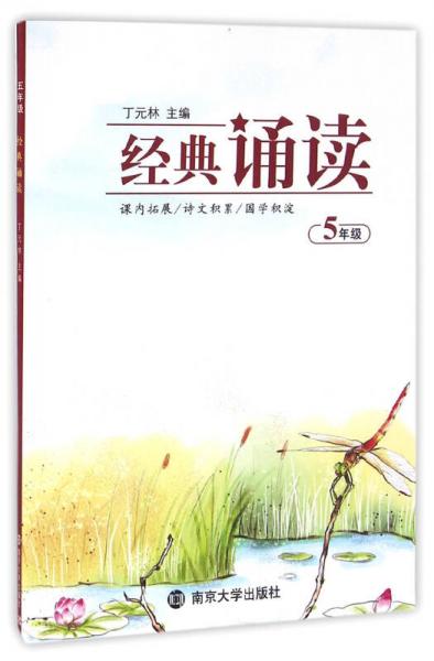 經(jīng)典誦讀:五年級