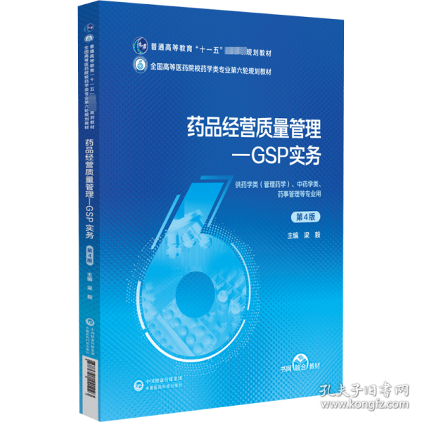 藥品經(jīng)營質(zhì)量管理-GSP實務(wù) 第4版