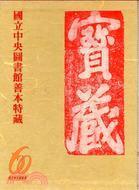 滿目琳瑯—國立中央圖書館善本特藏