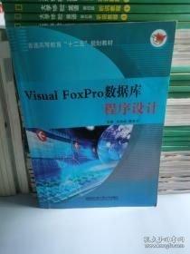 Visual FoxPro数据库程序设计