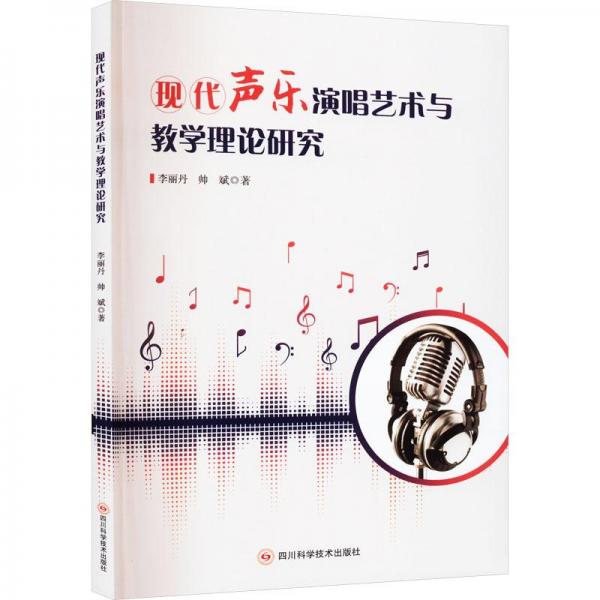 現(xiàn)代聲樂演唱藝術與教學理論研究