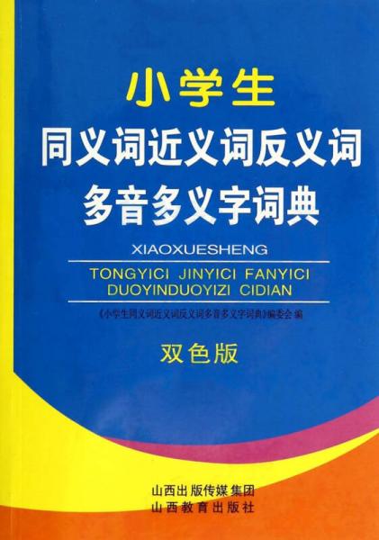 小學生同義詞近義詞反義詞多音多義字詞典(雙色版)