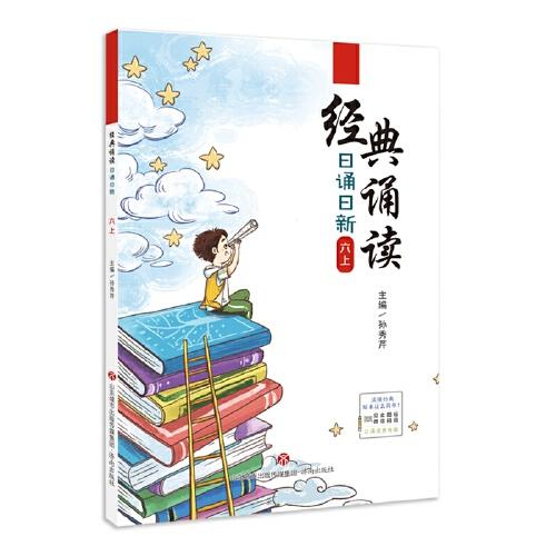 經典誦讀·日誦日新·六上