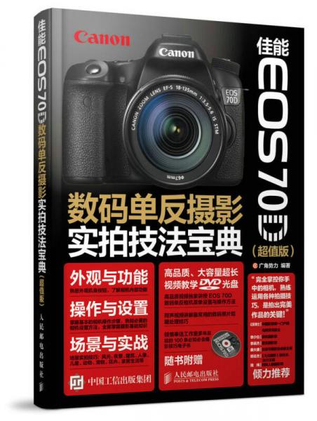 佳能 EOS 70D数码单反摄影实拍技法宝典（超值版）