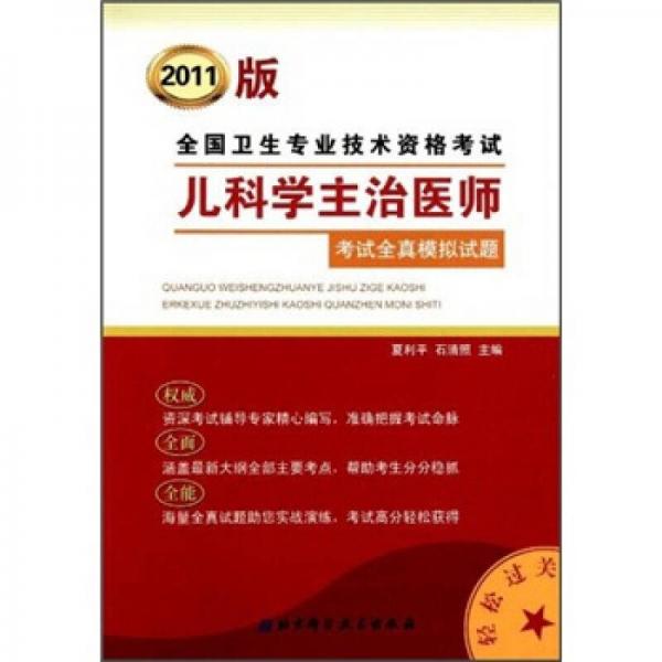 全国卫生专业技术资格考试：儿科学主治医师考试全真模拟试题（2011版）