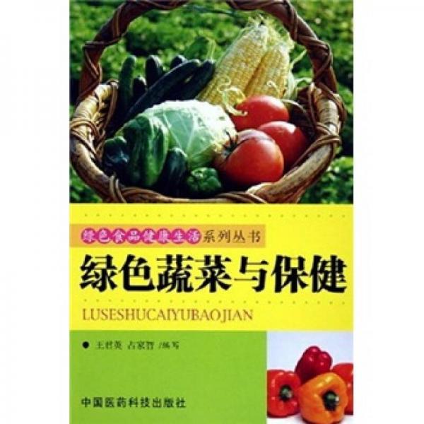 綠色蔬菜與保健