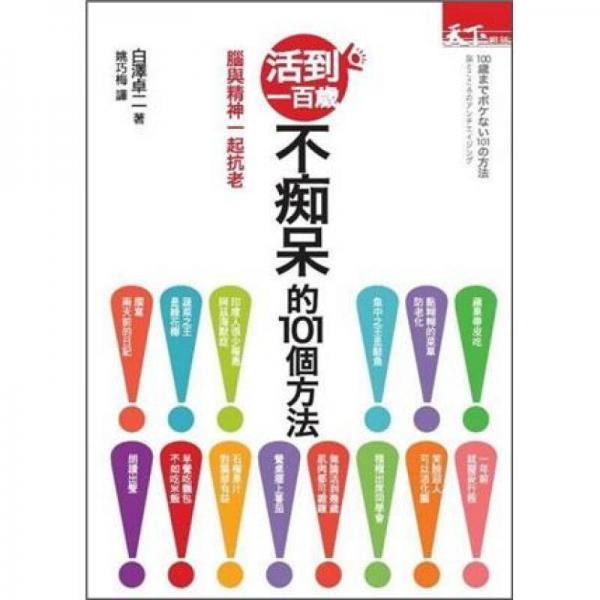 活到一百歲不癡呆的101個(gè)方法！：腦與精神一起抗老
