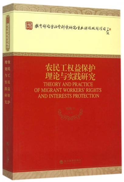农民工权益保护理论与实践研究
