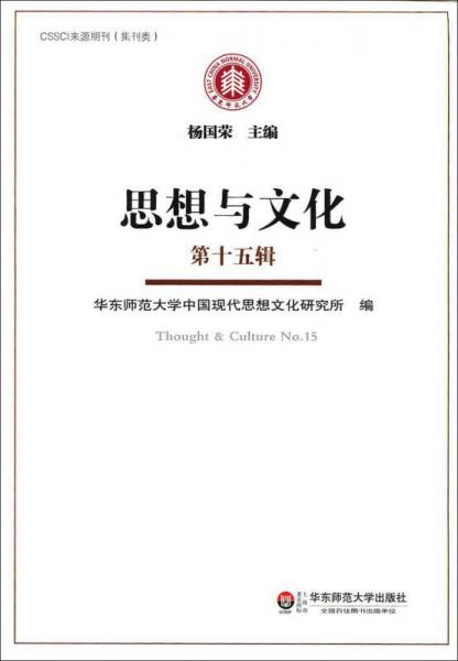 思想与文化（第十五辑）/华东师大新世纪学术基金