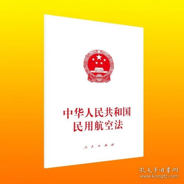 中华人民共和国民用航空法