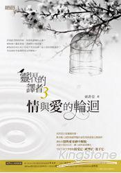 靈界的譯者 3