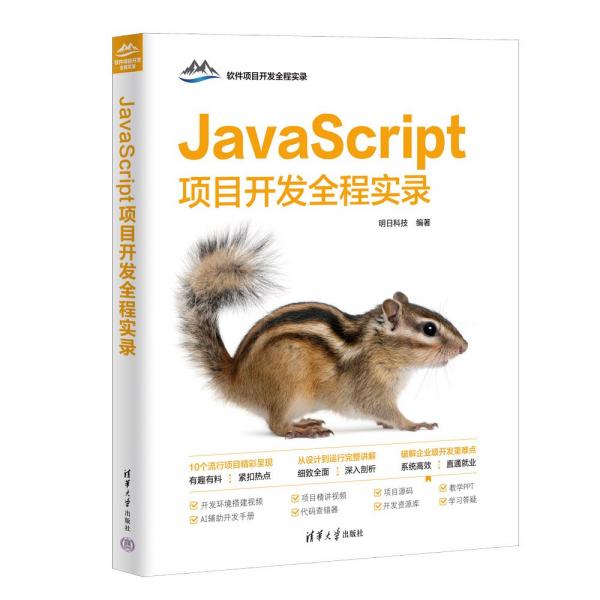 JavaScript項目開發(fā)全程實錄