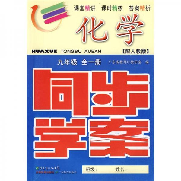 同步学案：化学（9年级）（全1册）（配人教版）