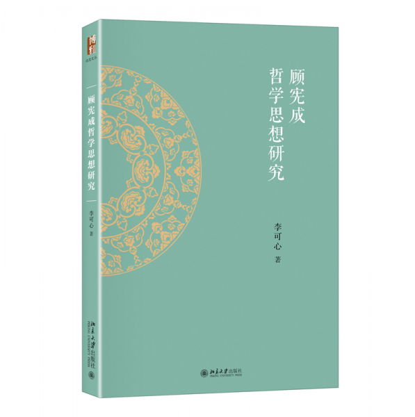 顧憲成哲學(xué)思想研究