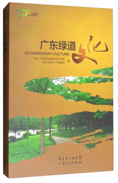 廣東綠道文化