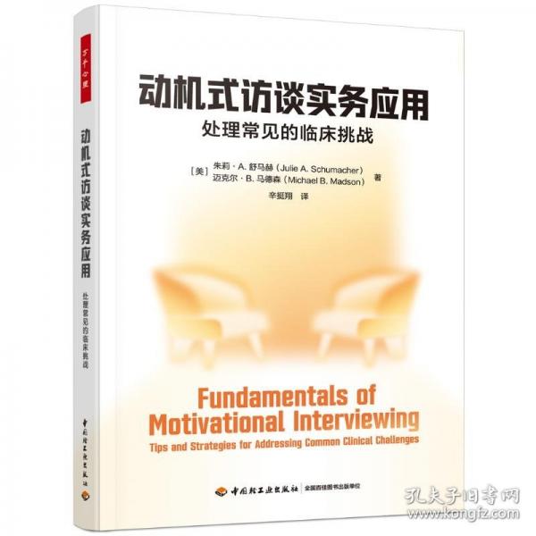 万千心理·动机式访谈实务应用