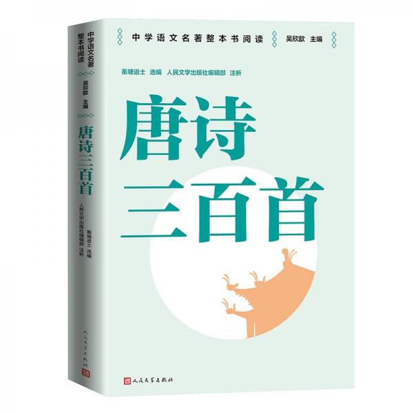 唐詩三百首 整本書閱讀語文教材九年級上冊推薦書目