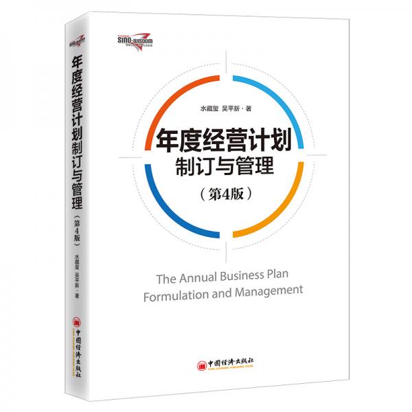 年度经营计划制订与管理（第4版）企业管理年度计划