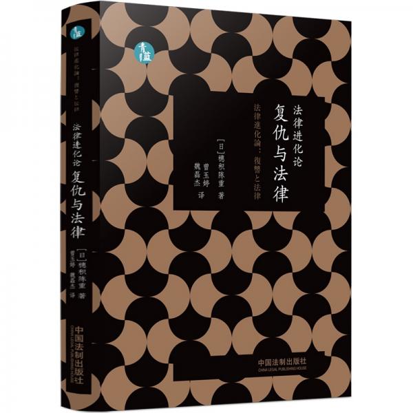 法律進(jìn)化論：復(fù)仇與法律（青藍(lán)人文)