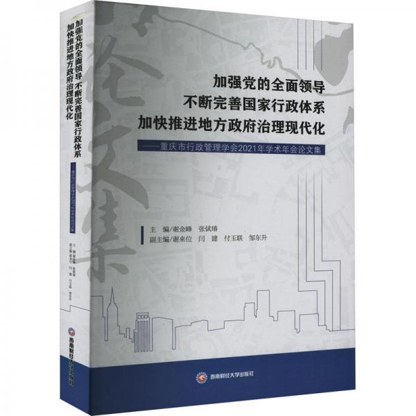 加強黨的全面 不斷完善行政體系 加快推進地方治理現(xiàn)代化——重慶市行政管理學(xué)會2021年學(xué)術(shù)年會集 政治理論 謝金峰，張倵瑃主編 新華正版