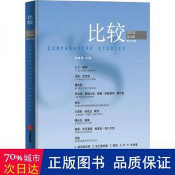 比较:23辑 2022年第6辑 经济理论、法规 吴敬琏 新华正版