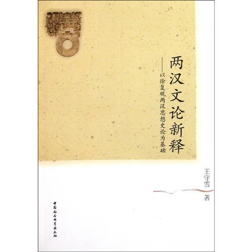 兩漢文論新釋