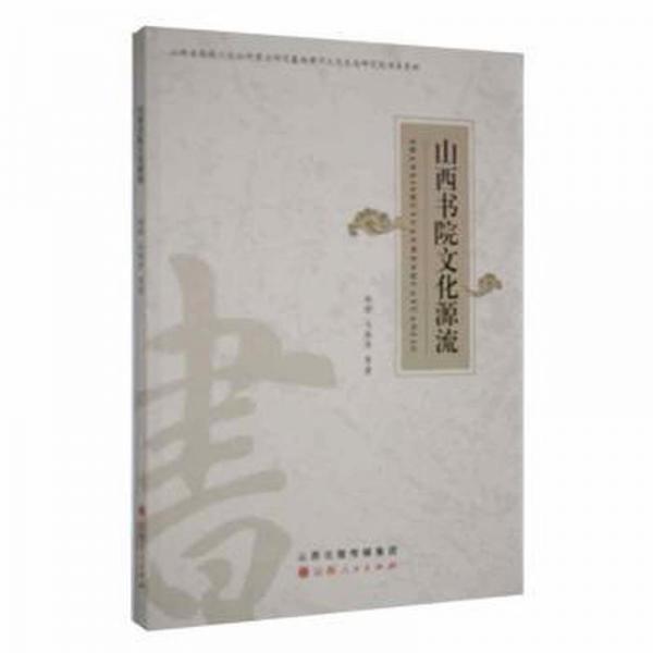 山西書院文化源流