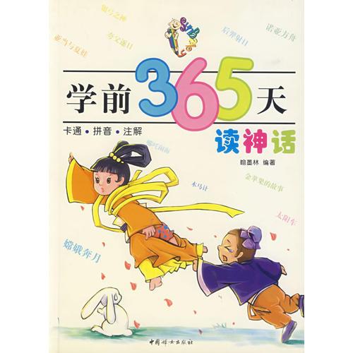 學(xué)前365天讀神話