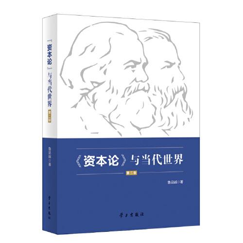 資本論與當(dāng)代世界（第二版）