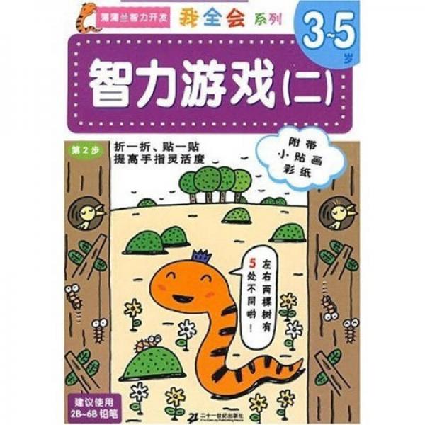 蒲蒲兰智力开发我全会系列：3-5岁（智力游戏2册 数字2册）