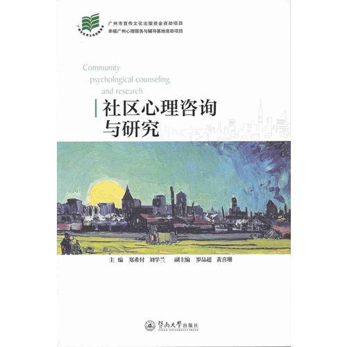 社區(qū)心理咨詢與研究