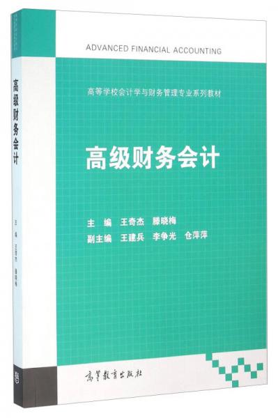 高級(jí)財(cái)務(wù)會(huì)計(jì)
