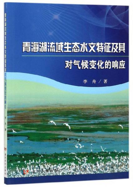青海湖流域生态水文特征及其对气候变化的响应