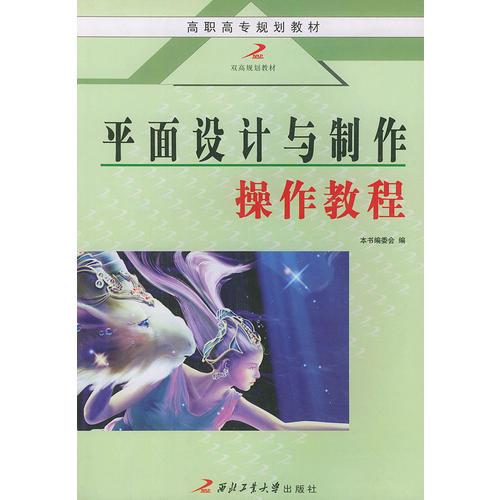 平面设计与制作操作教程——高职高专规划教材