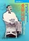 愛與同情